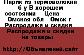 Парик из термоволокна,б/у.В хорошем состоянии. › Цена ­ 500 - Омская обл., Омск г. Распродажи и скидки » Распродажи и скидки на товары   